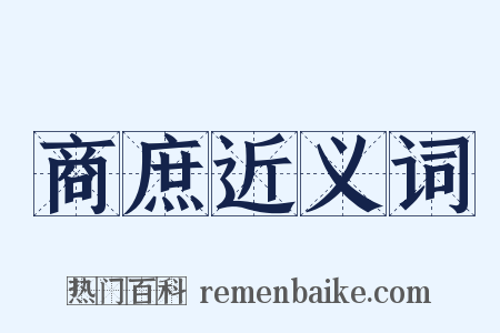 商庶近义词是什么意思的图片